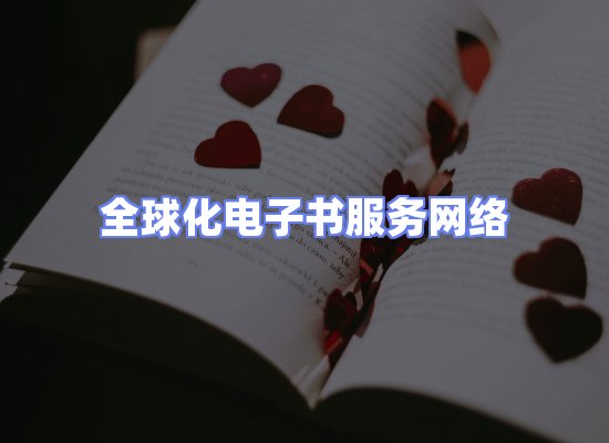 全球电子书资源网络